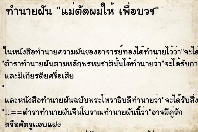 ทำนายฝัน แม่ตัดผมให้ เพื่อบวช ทำนายฝัน แม่ตัดผมให้ เพื่อบวช